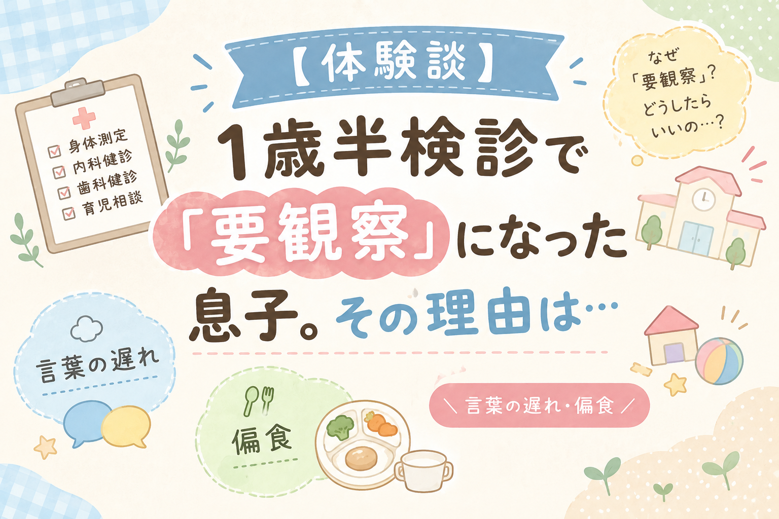 1歳半健診で要観察になった体験談アイキャッチ