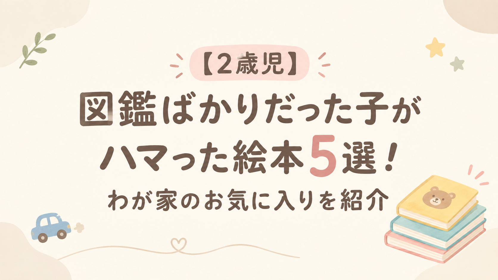 2歳児のお気に入り絵本アイキャッチ