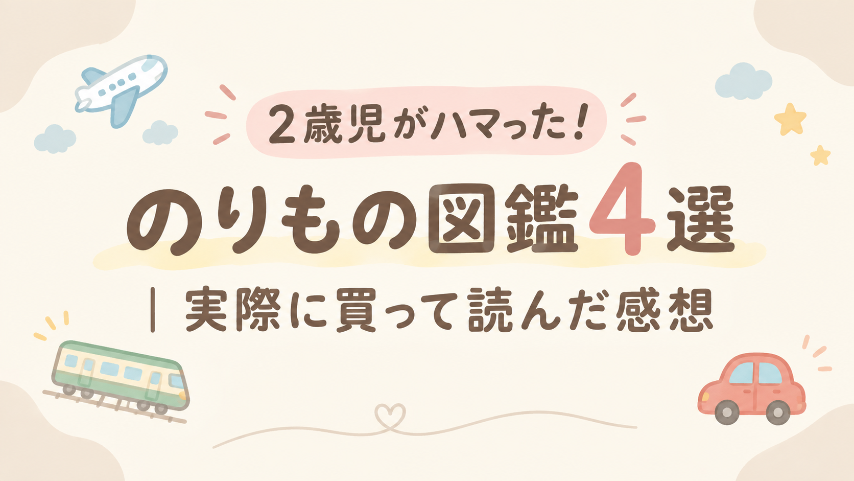 のりもの図鑑アイキャッチ