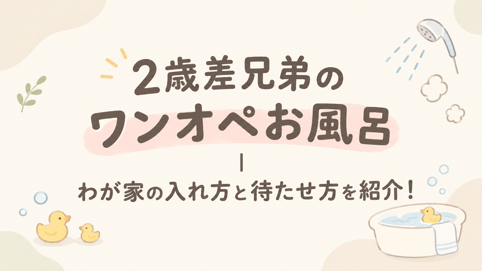 ワンオペお風呂アイキャッチ