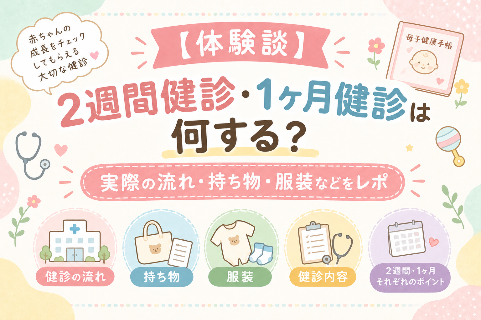 2週間健診、1ヶ月健診体験談アイキャッチ
