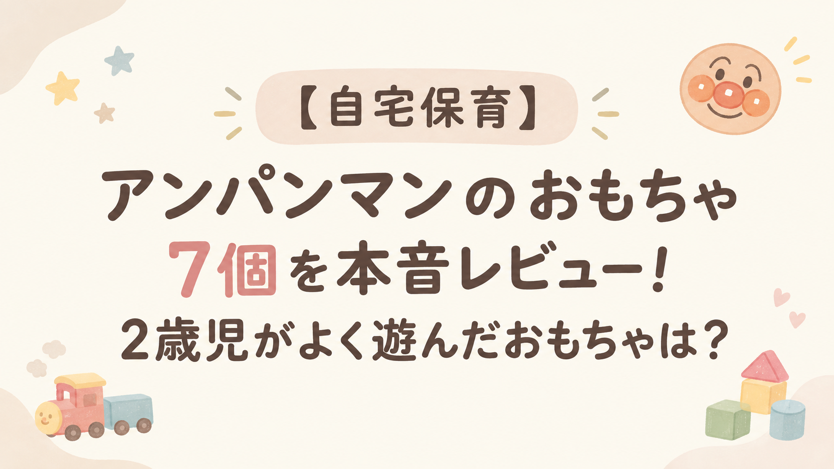 アンパンマンのおもちゃレビューアイキャッチ