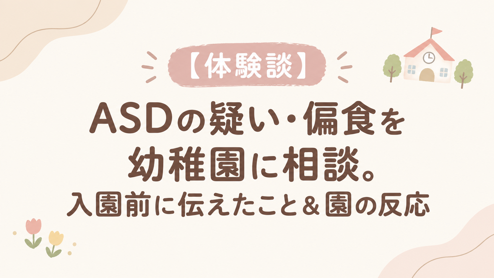 ASDの疑い・偏食を幼稚園へ相談アイキャッチ
