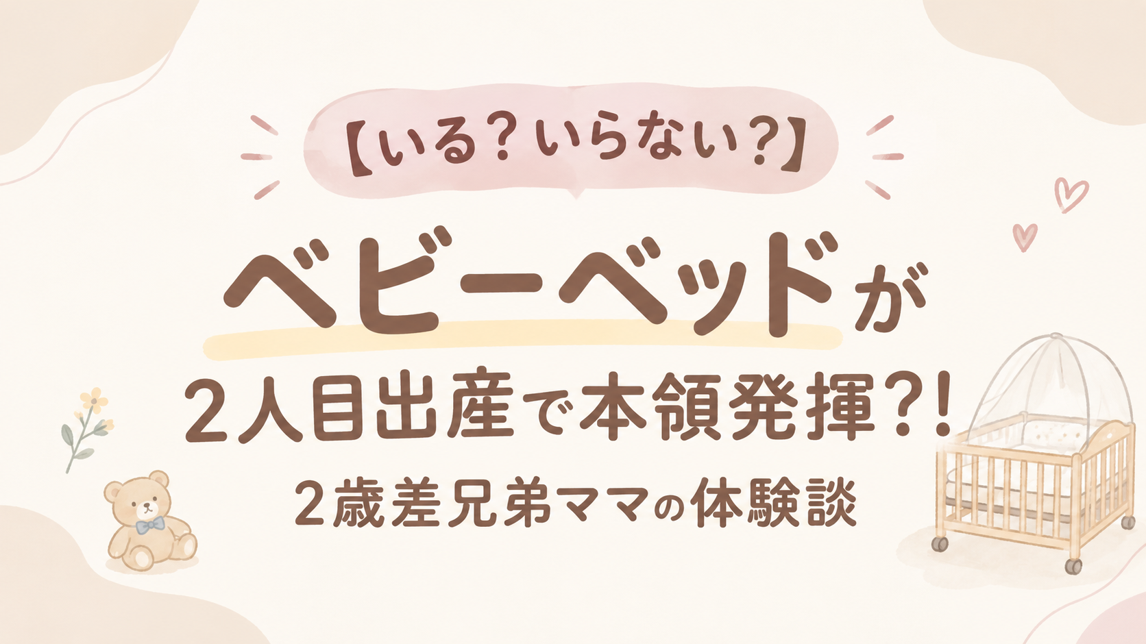ベビーベッドいる?いらない?アイキャッチ