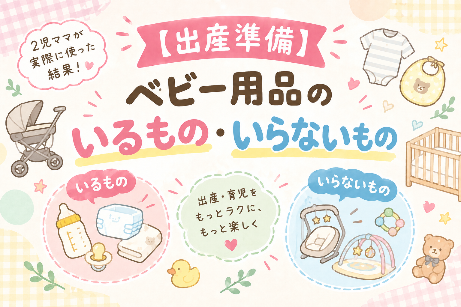 ベビー用品いるもの・いらないものアイキャッチ