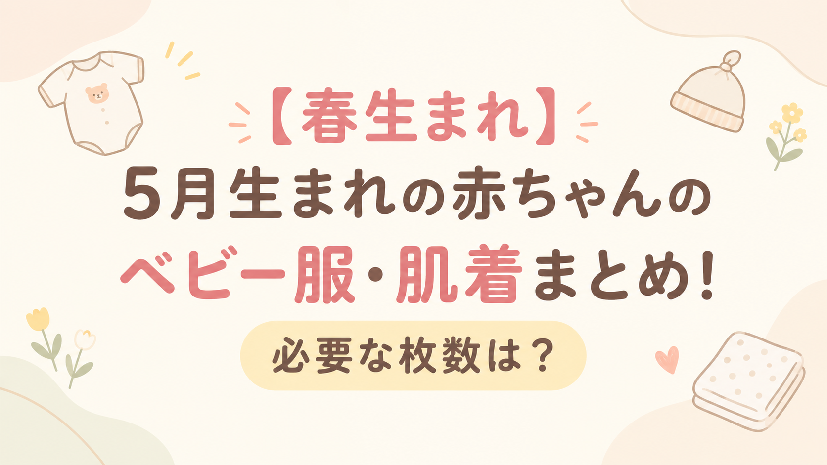 春生まれのベビー服アイキャッチ