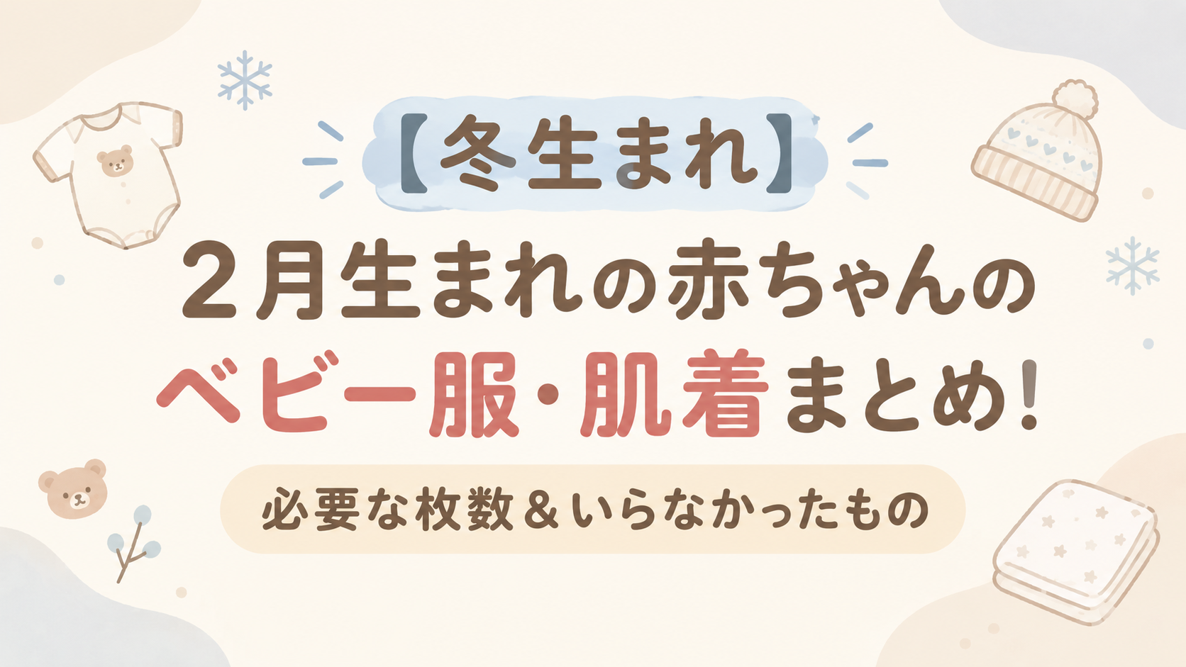 冬生まれのベビー服アイキャッチ