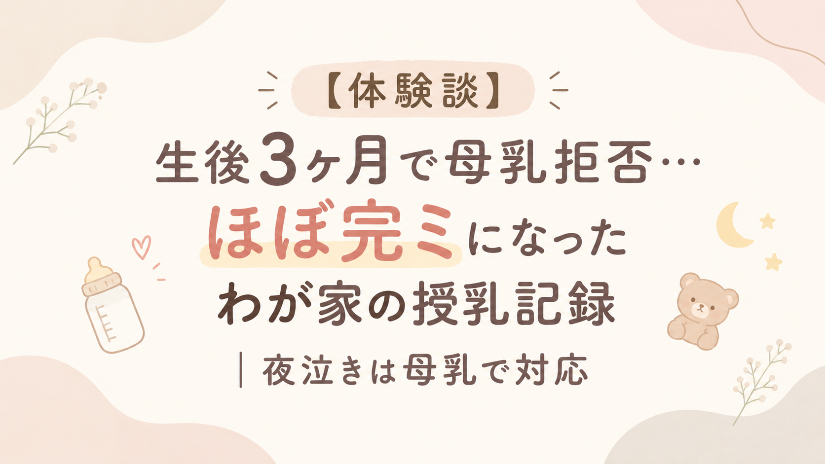 母乳拒否アイキャッチ
