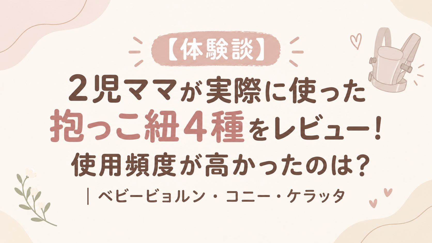 抱っこ紐レビューアイキャッチ