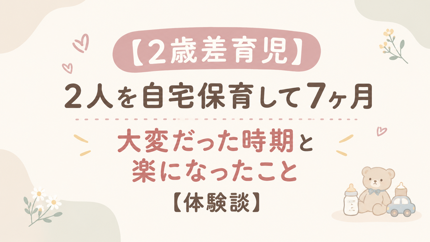 2人自宅保育アイキャッチ