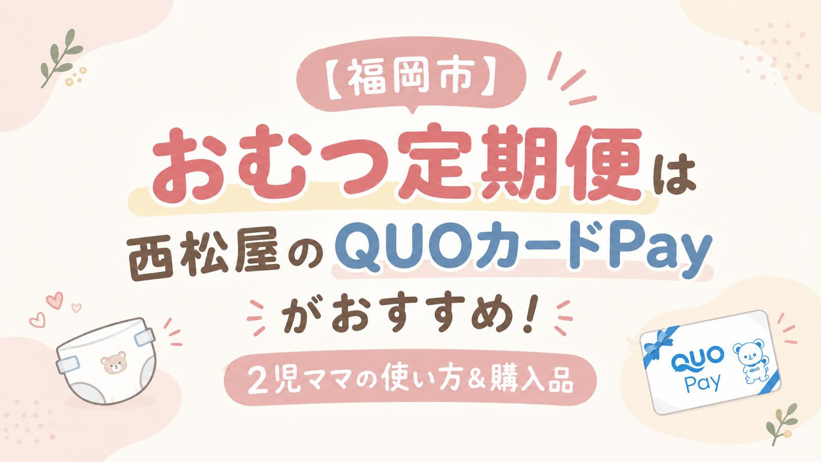 福岡市おむつ定期便アイキャッチ