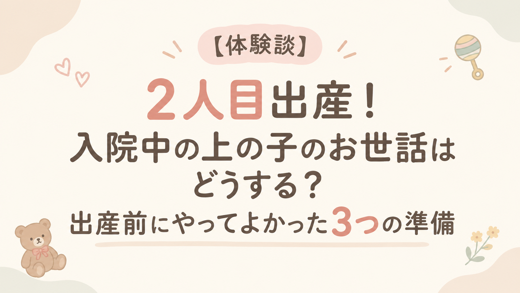 2人目出産アイキャッチ
