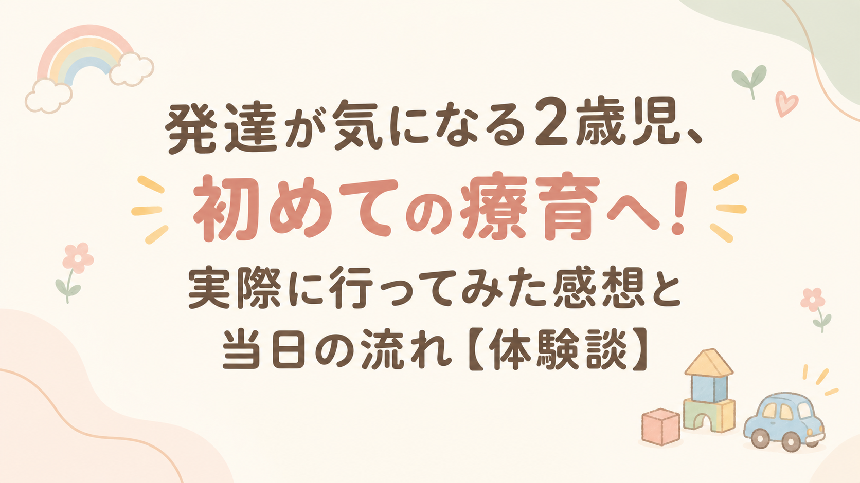 初めての療育レポアイキャッチ