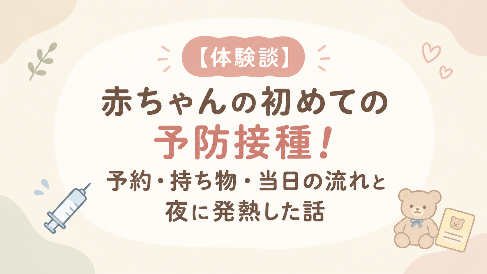 初めての予防接種アイキャッチ