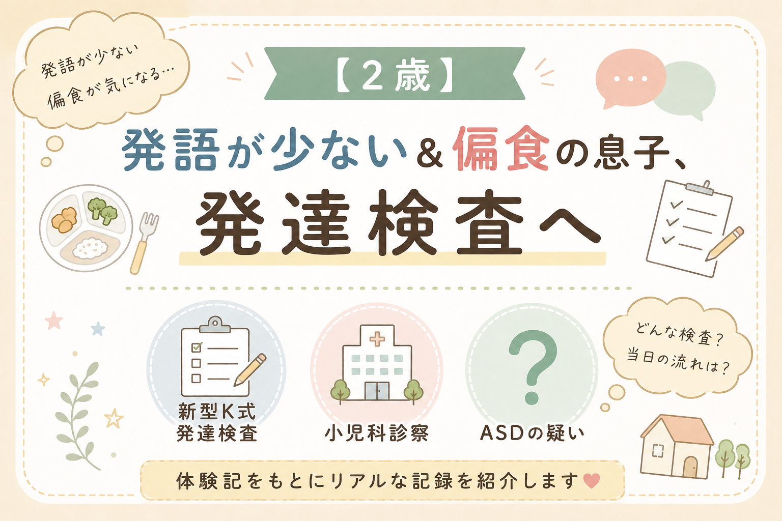 2歳、発達検査体験談アイキャッチ