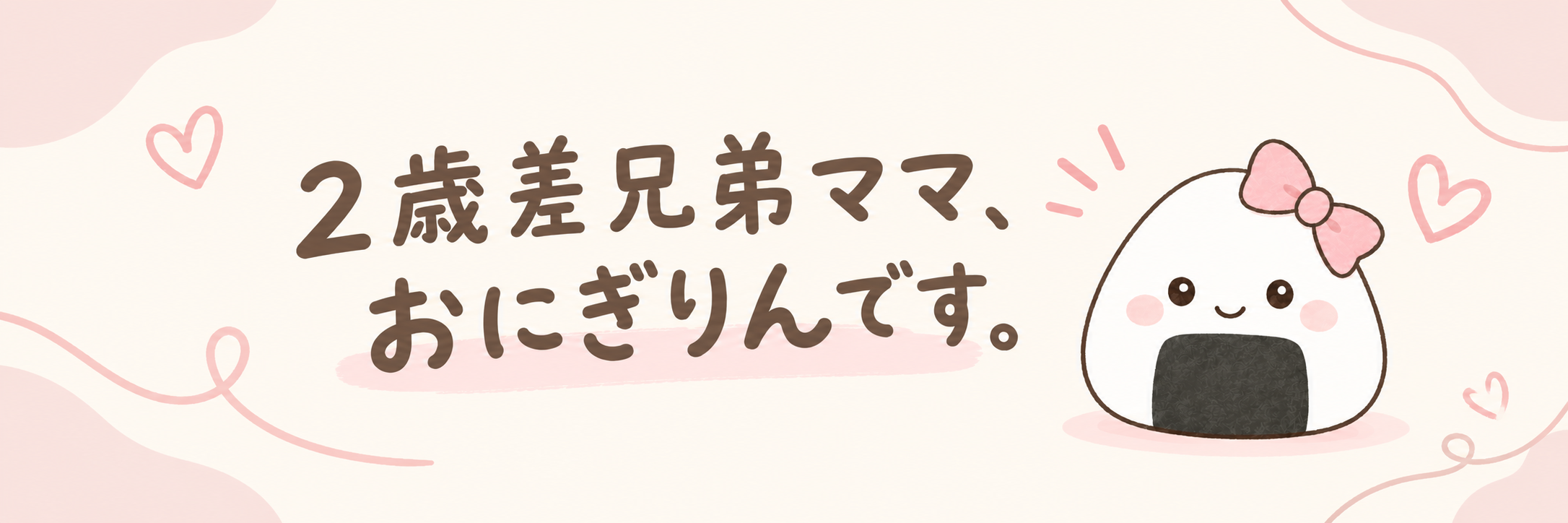 2歳差兄弟ママ、おにぎりんです。