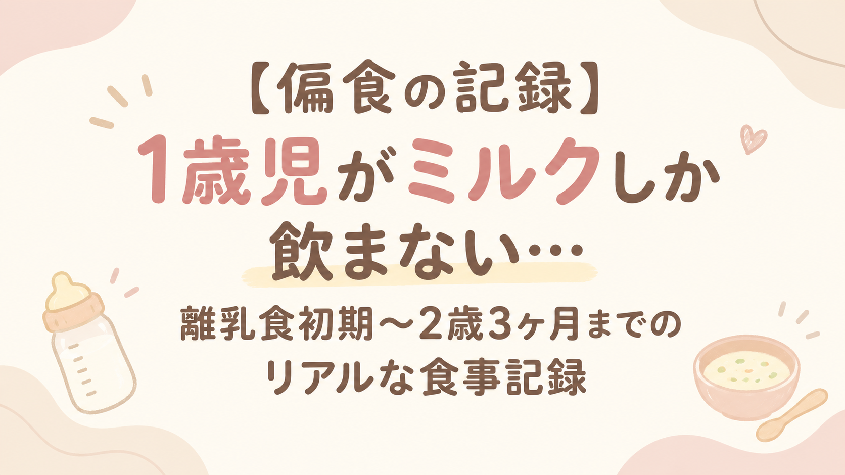 偏食の記録アイキャッチ