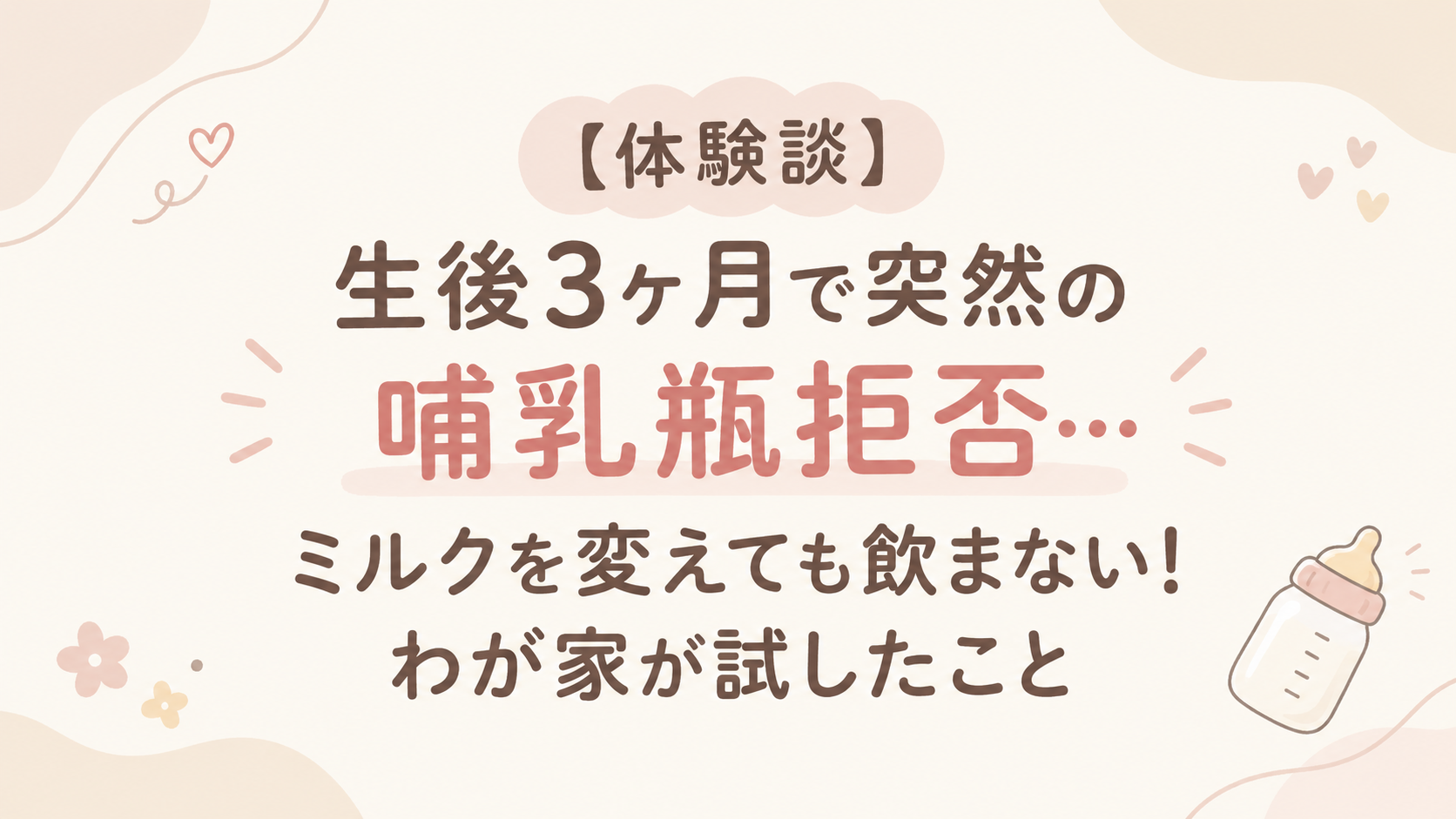 哺乳瓶拒否アイキャッチ