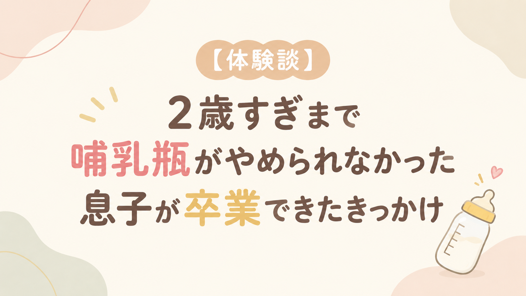 哺乳瓶卒業までの記録アイキャッチ