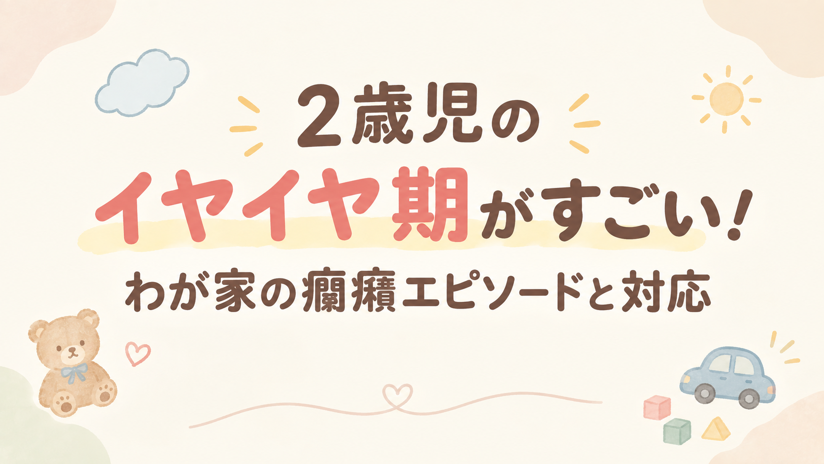 イヤイヤ期の対応アイキャッチ