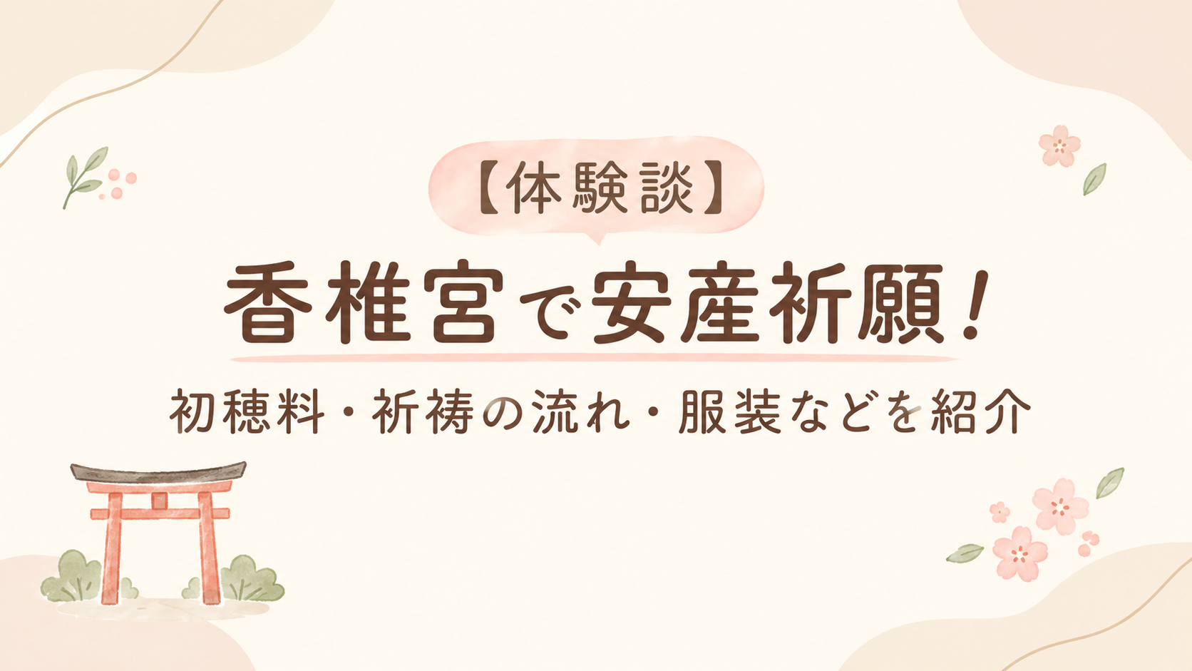 香椎宮で安産祈願アイキャッチ