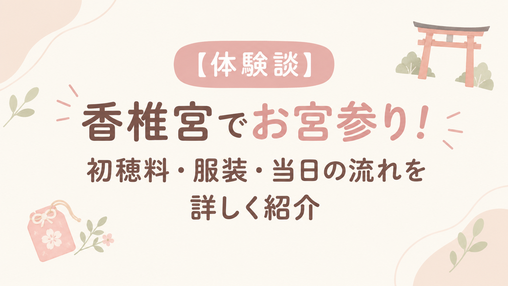 香椎宮でお宮参りアイキャッチ