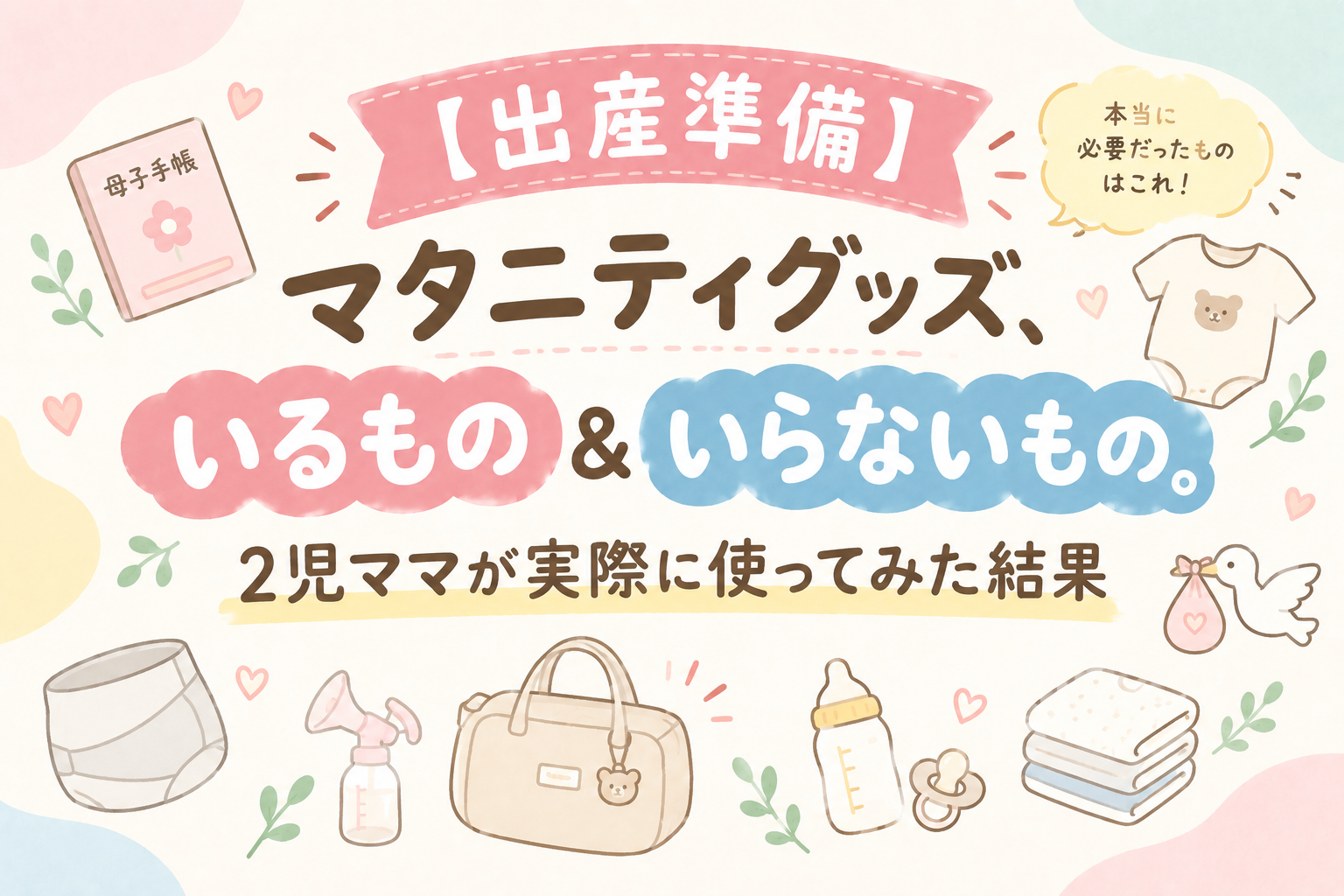 マタニティグッズいるものいらないものアイキャッチ