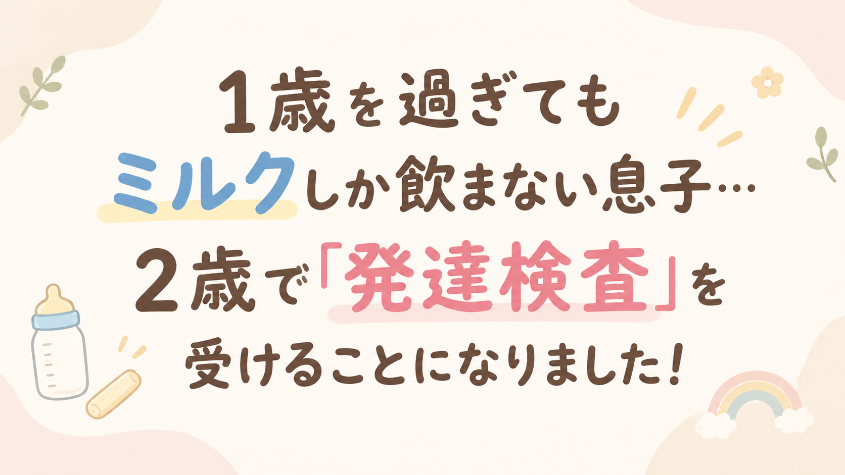ミルクしか飲まない息子、発達検査へアイキャッチ
