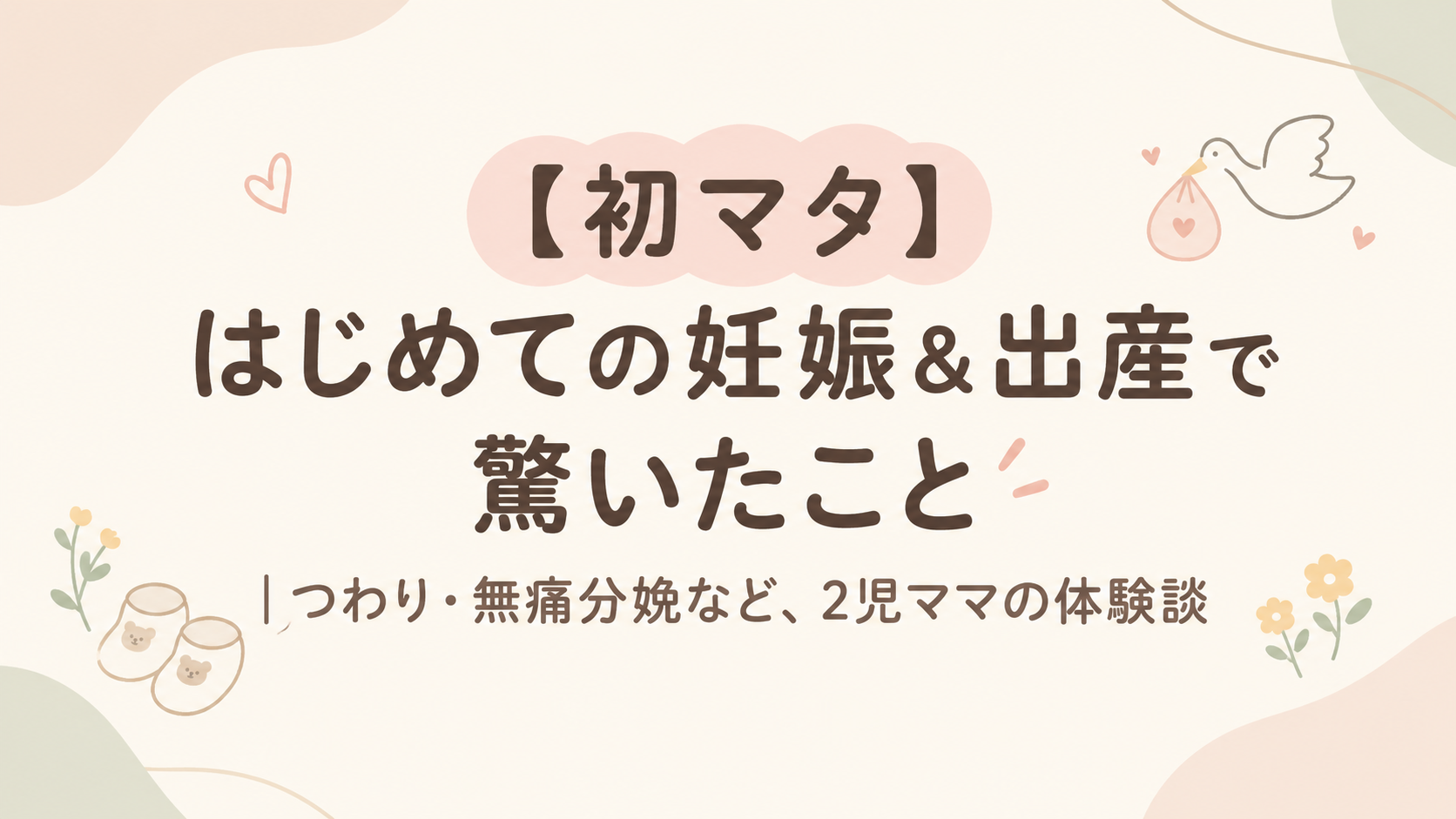 妊娠・出産でビックリしたことアイキャッチ