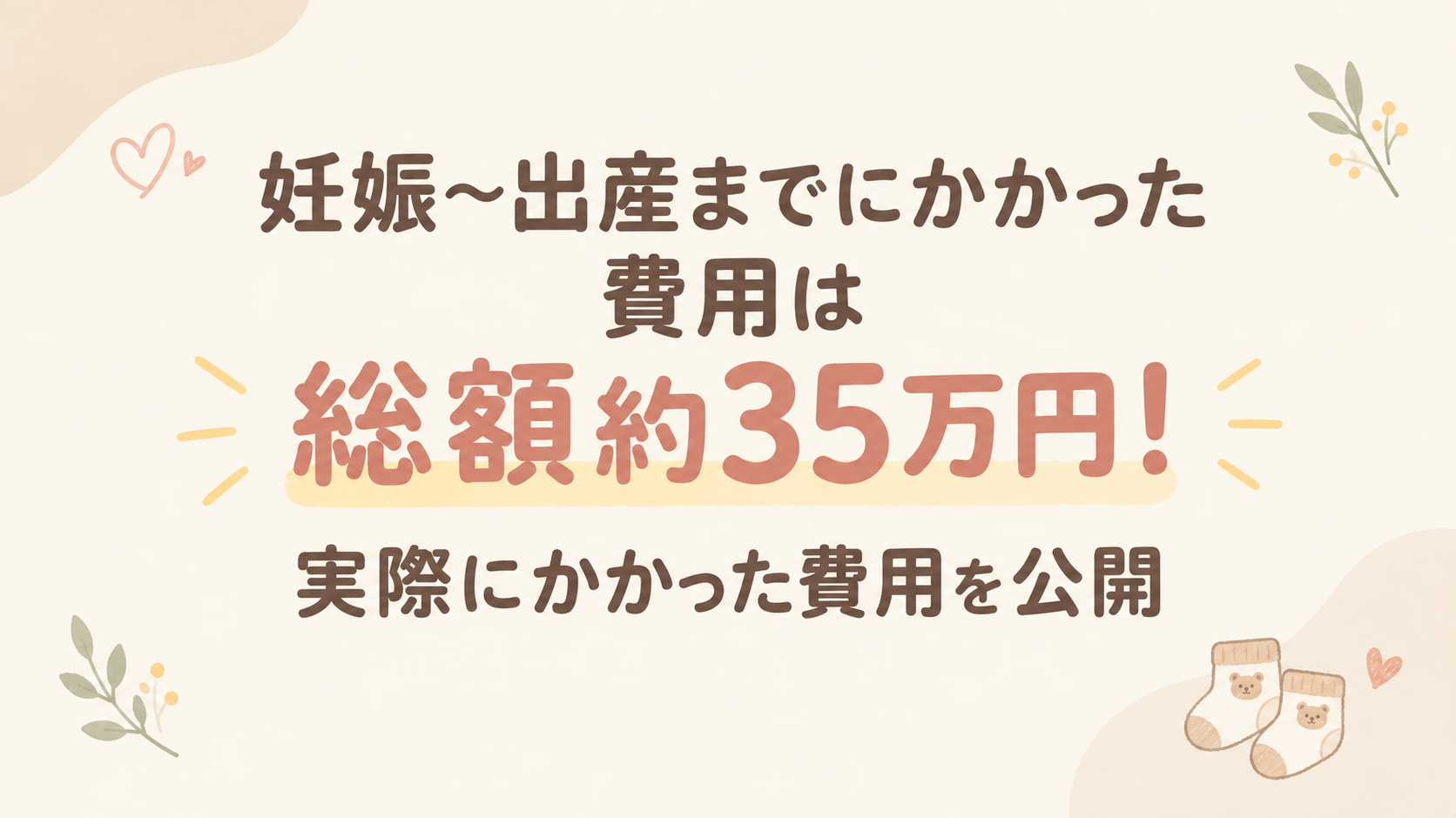 妊娠〜出産でかかった費用アイキャッチ