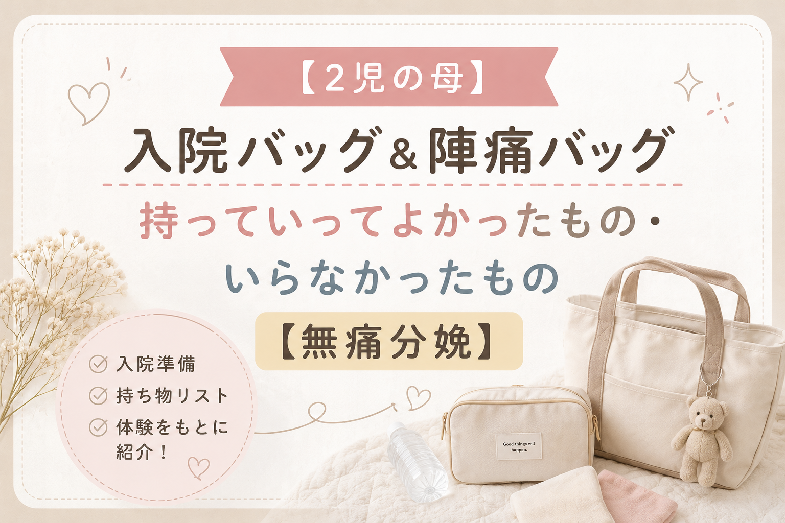 入院バッグ&陣痛バッグ持っていってよかったもの・いらなかったものアイキャッチ