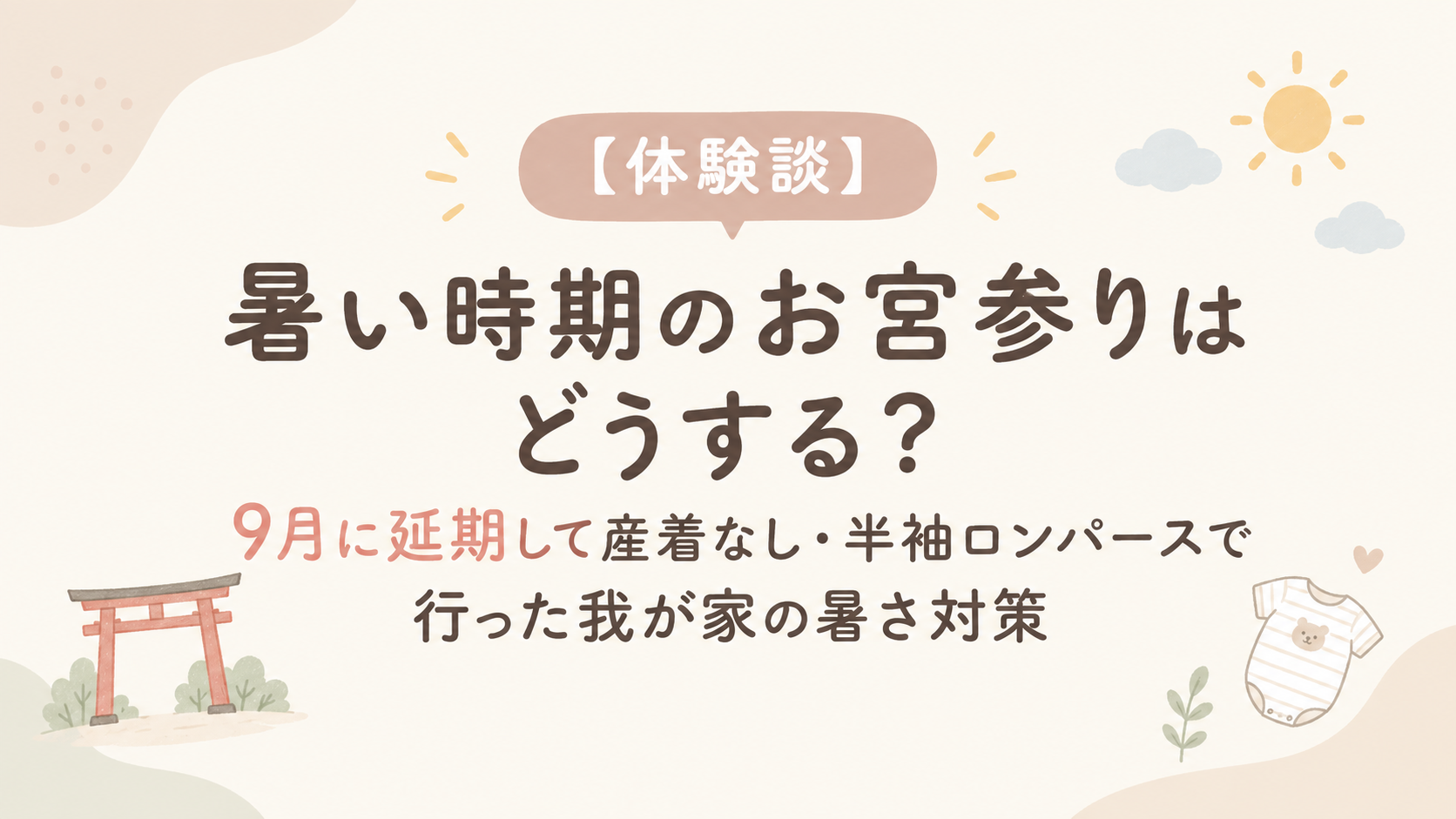 暑い時期のお宮参りレポアイキャッチ
