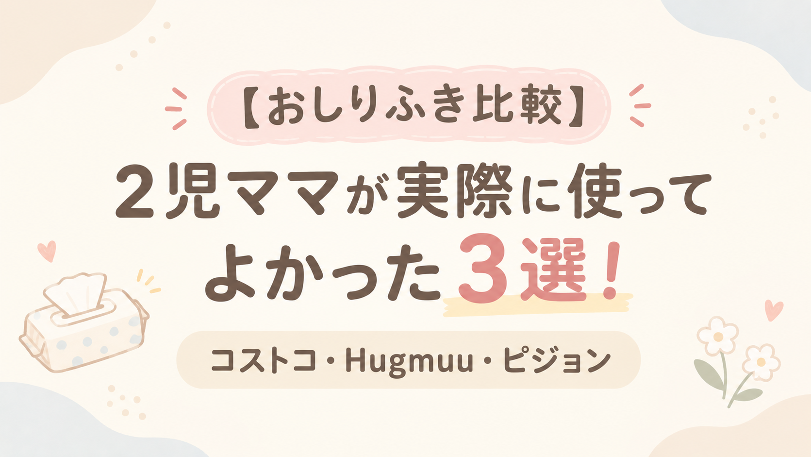 おしりふき比較アイキャッチ