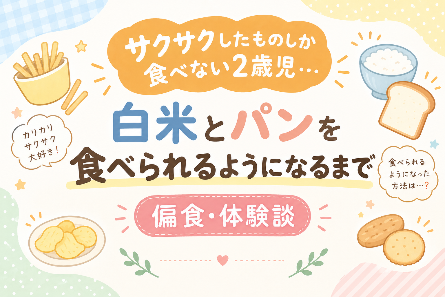 お菓子しか食べない2歳児が白米とパンを食べるようになるまでの体験談アイキャッチ