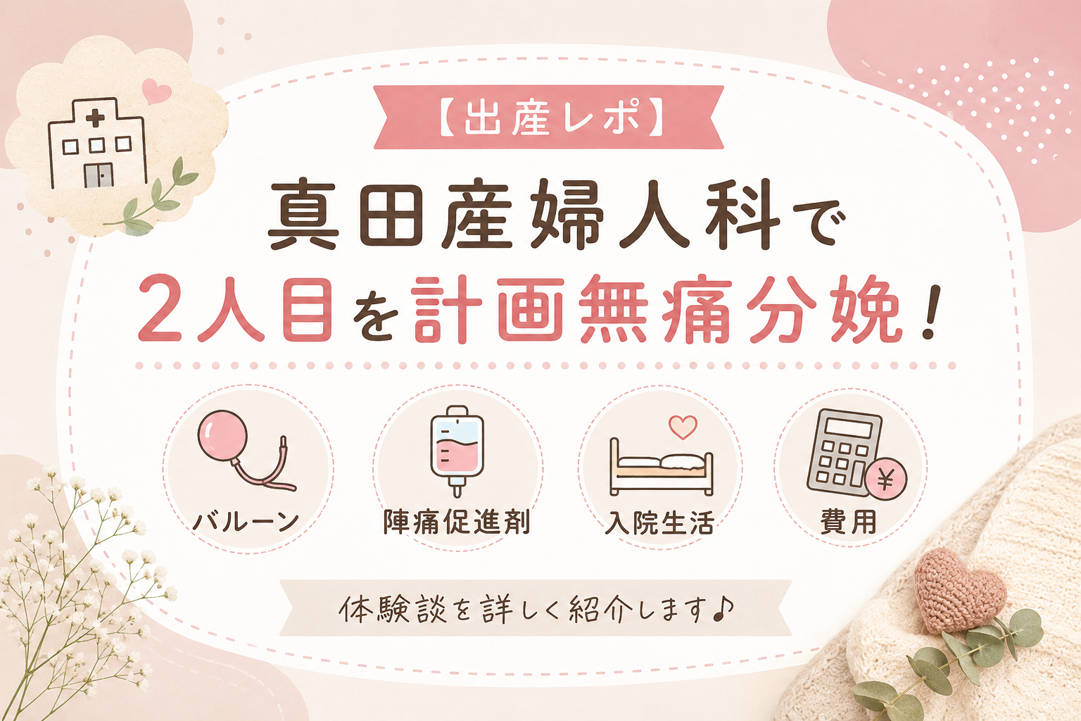 真田産婦人科出産体験談②計画無痛分娩アイキャッチ
