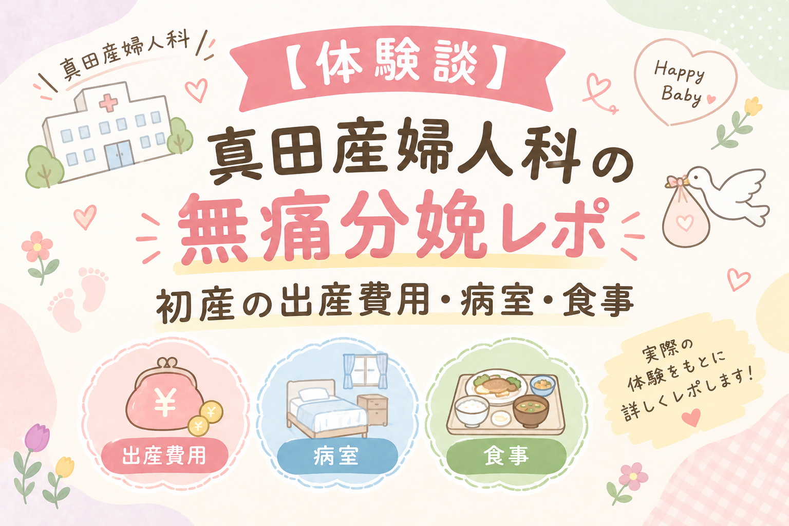 真田産婦人科での無痛分娩体験談アイキャッチ