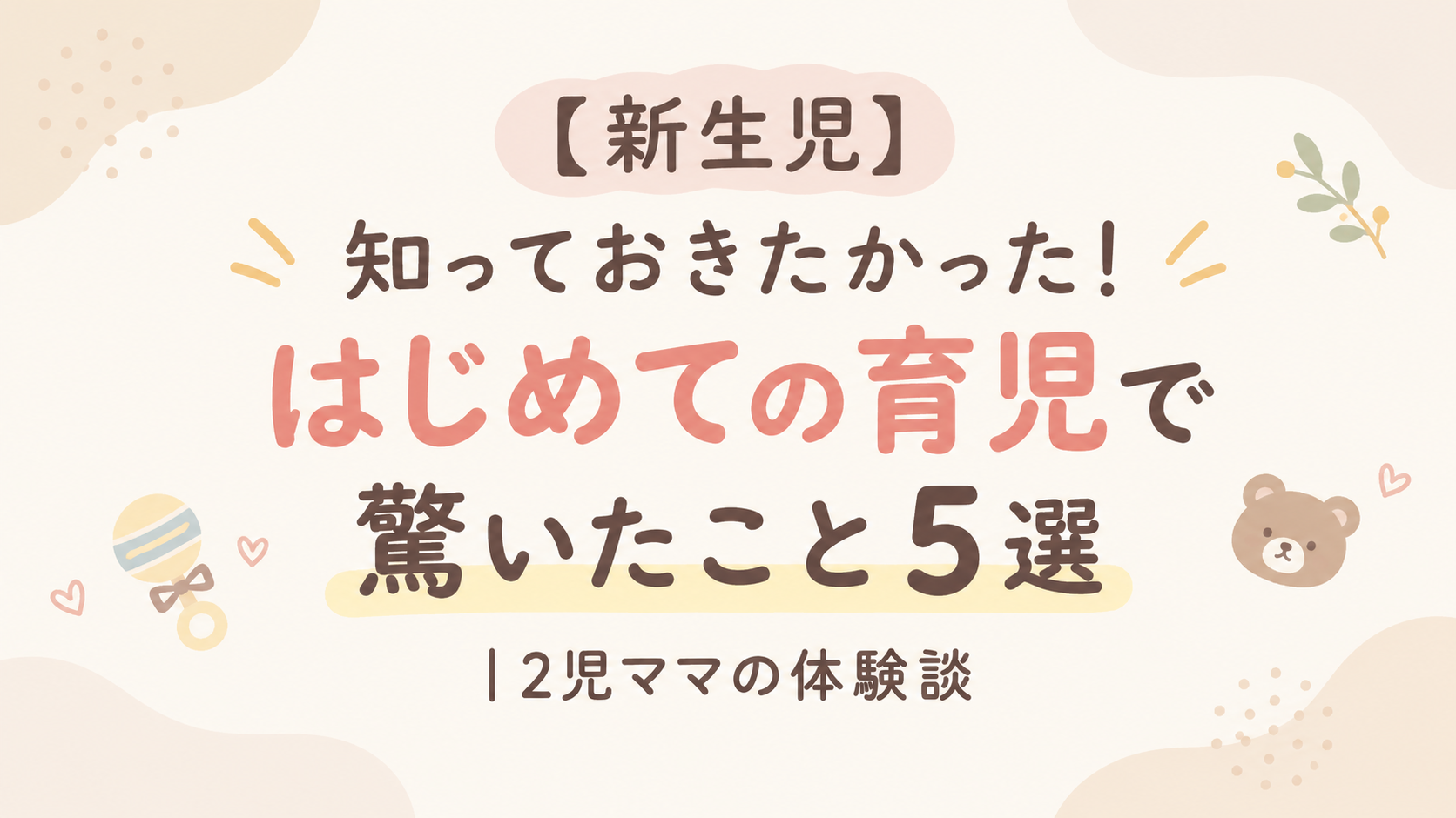 新生児育児でびっくりしたことアイキャッチ