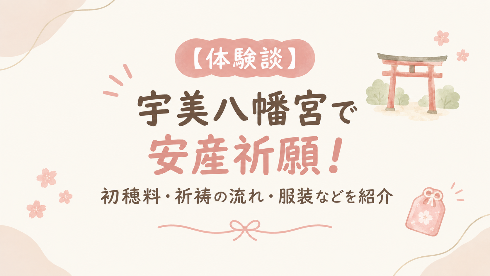 宇美八幡宮で安産祈願アイキャッチ