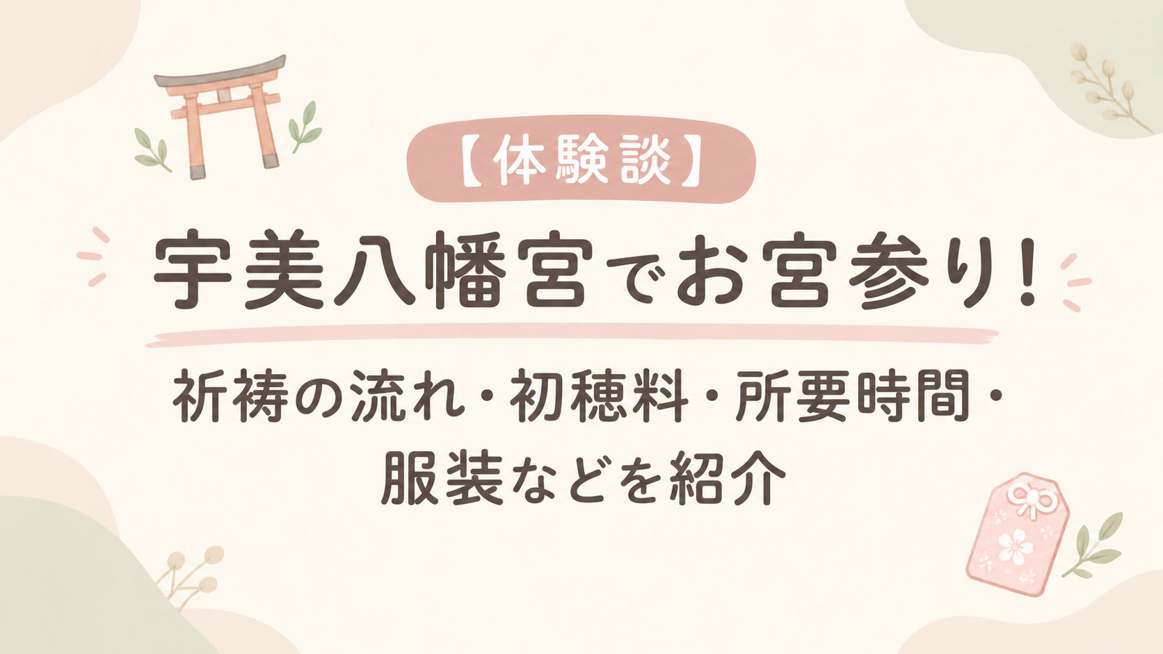 宇美八幡宮でお宮参りアイキャッチ