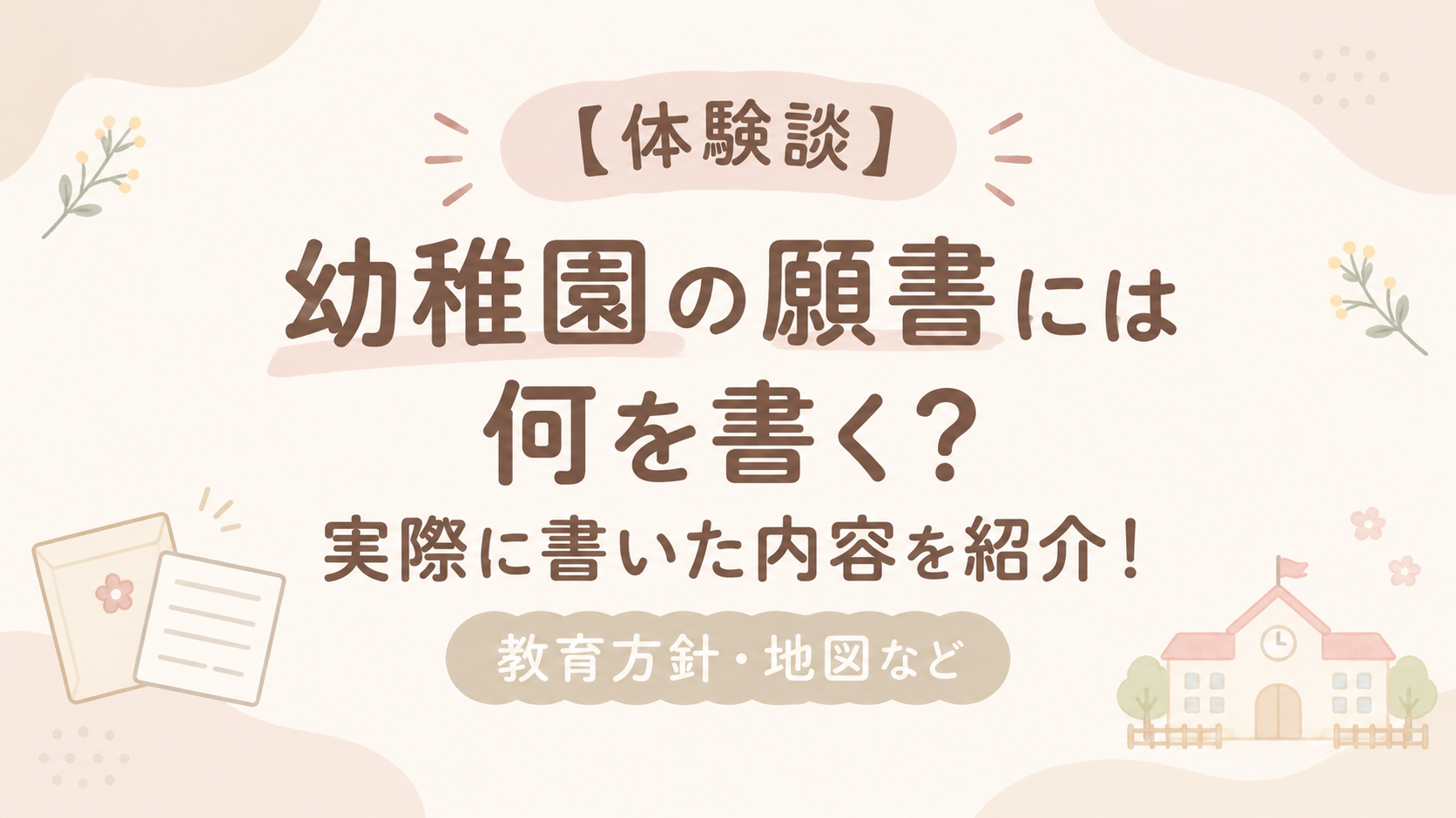 幼稚園の願書、何を書く?アイキャッチ