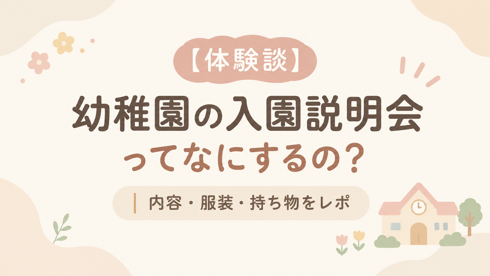 幼稚園の入園説明会レポアイキャッチ
